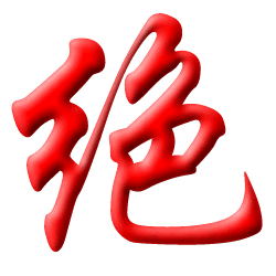 绝恋